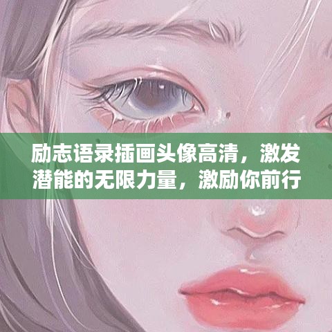 励志语录插画头像高清，激发潜能的无限力量，激励你前行！