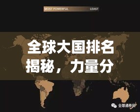 全球大国排名揭秘，力量分布与变迁的图片解读