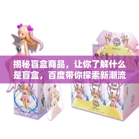 揭秘盲盒商品，让你了解什么是盲盒，百度带你探索新潮流！