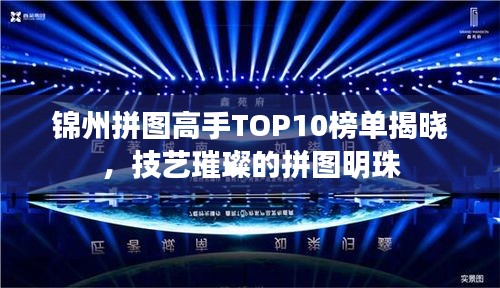 锦州拼图高手TOP10榜单揭晓，技艺璀璨的拼图明珠