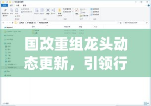 国改重组龙头动态更新，引领行业变革的关键举措