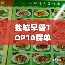 盐城早餐TOP10榜单揭晓，开启味蕾盛宴的美味之旅