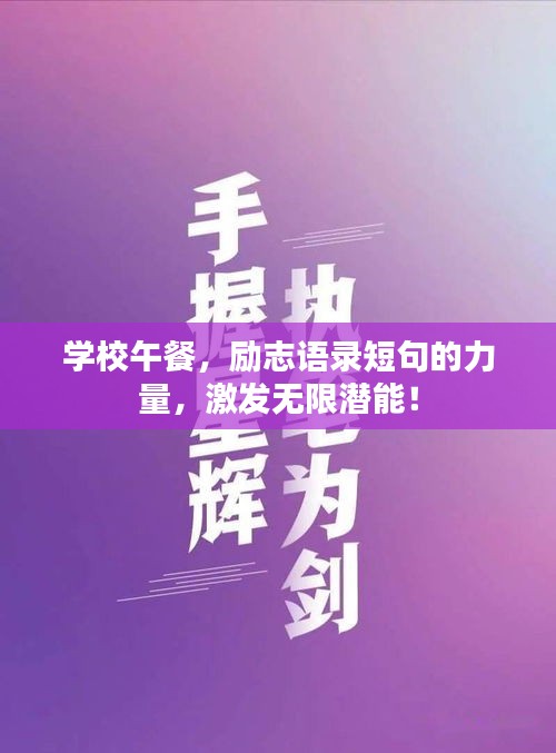 学校午餐，励志语录短句的力量，激发无限潜能！