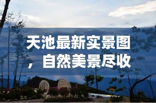 天池最新实景图，自然美景尽收眼底，惊艳今日目光！