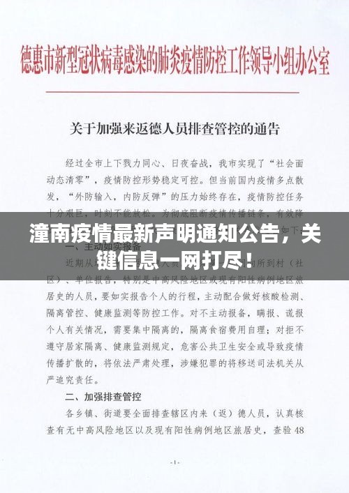 潼南疫情最新声明通知公告，关键信息一网打尽！