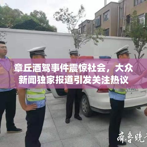 章丘酒驾事件震惊社会，大众新闻独家报道引发关注热议