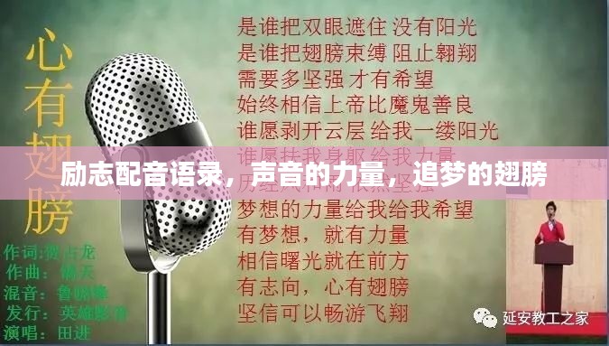 励志配音语录，声音的力量，追梦的翅膀