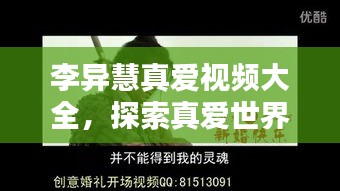 李异慧真爱视频大全，探索真爱世界的精彩瞬间，感人瞬间一网打尽！