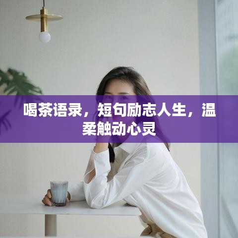 喝茶语录，短句励志人生，温柔触动心灵