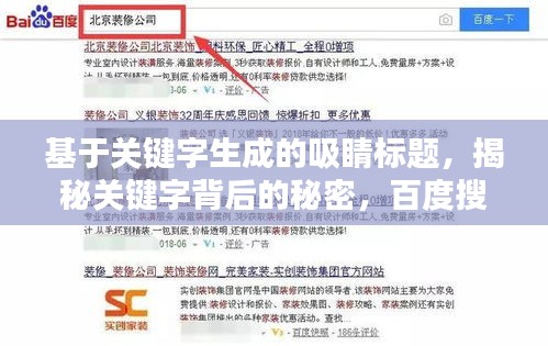 基于关键字生成的吸睛标题，揭秘关键字背后的秘密，百度搜索背后的真相！