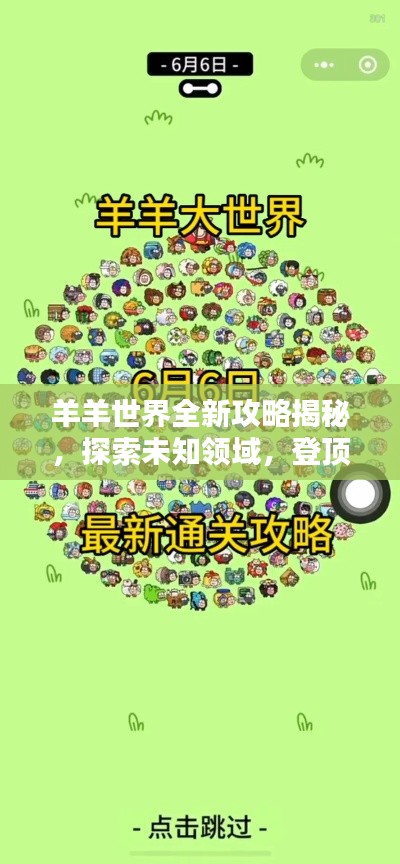 羊羊世界全新攻略揭秘，探索未知领域，登顶顶尖玩家之路！