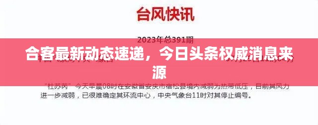 合客最新动态速递，今日头条权威消息来源