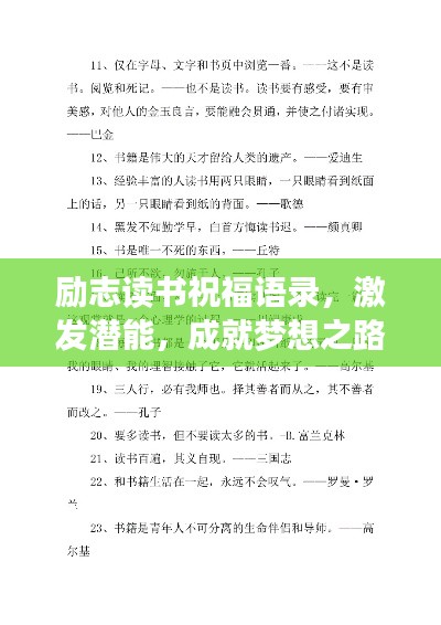 励志读书祝福语录，激发潜能，成就梦想之路！