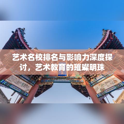 艺术名校排名与影响力深度探讨，艺术教育的璀璨明珠