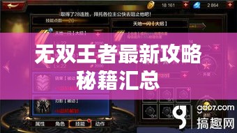 无双王者最新攻略秘籍汇总