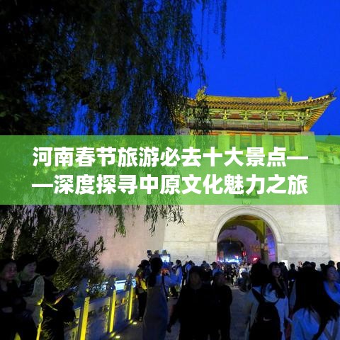 河南春节旅游必去十大景点——深度探寻中原文化魅力之旅