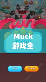 Muck游戏全新攻略揭秘，助你轻松通关！