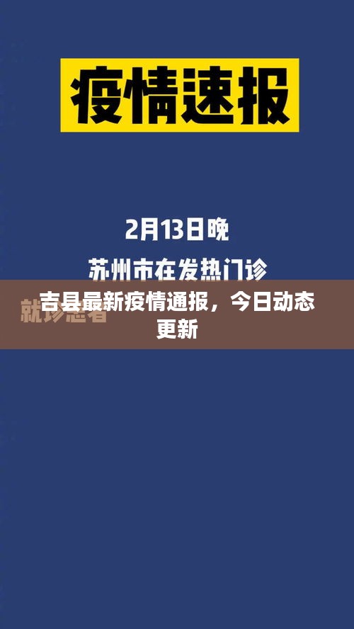 吉县最新疫情通报，今日动态更新