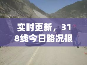 实时更新，318线今日路况报告全解析