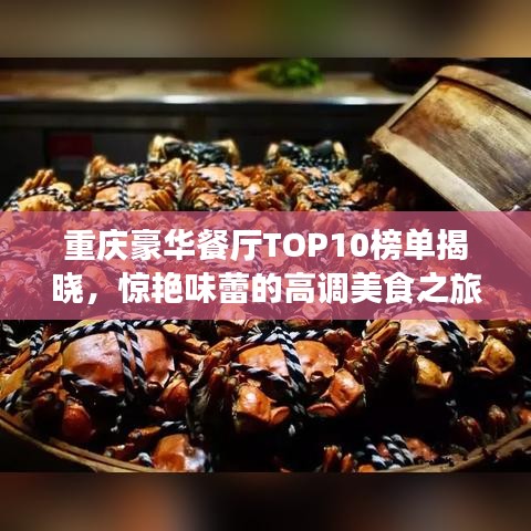 重庆豪华餐厅TOP10榜单揭晓，惊艳味蕾的高调美食之旅