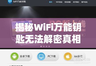 揭秘WiFi万能钥匙无法解密真相，深度解析百度搜索结果