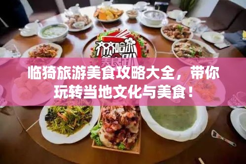 临猗旅游美食攻略大全，带你玩转当地文化与美食！