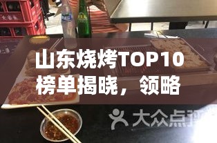 山东烧烤TOP10榜单揭晓，领略独特烧烤文化魅力！