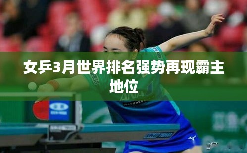 女乒3月世界排名强势再现霸主地位