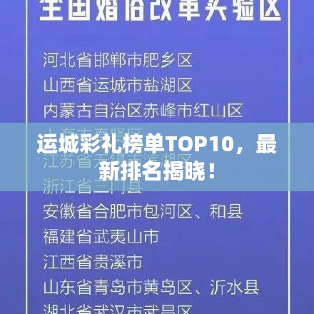 运城彩礼榜单TOP10，最新排名揭晓！