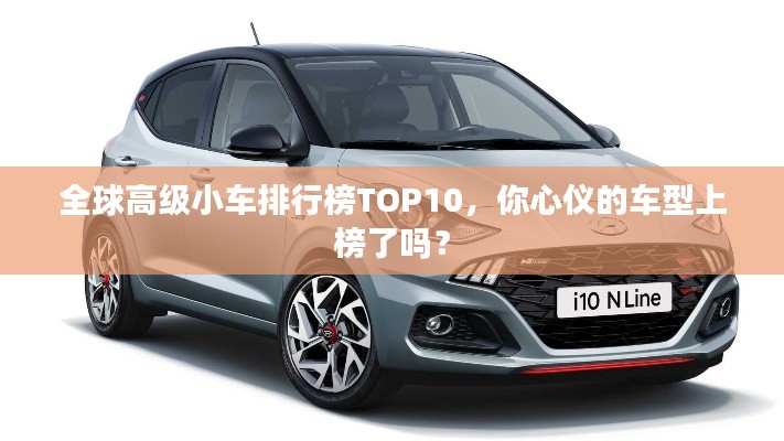 全球高级小车排行榜TOP10，你心仪的车型上榜了吗？