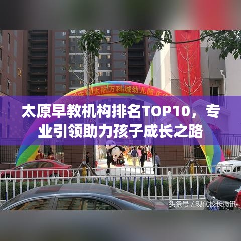 太原早教机构排名TOP10，专业引领助力孩子成长之路