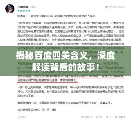 揭秘百度四美含义，深度解读背后的故事！