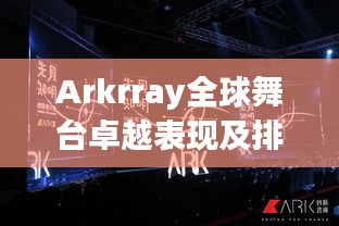 Arkrray全球舞台卓越表现及排名揭秘