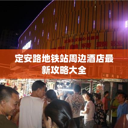 定安路地铁站周边酒店最新攻略大全