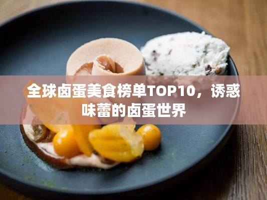 全球卤蛋美食榜单TOP10，诱惑味蕾的卤蛋世界