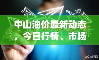 中山油价最新动态，今日行情、市场走势与影响因素深度解析