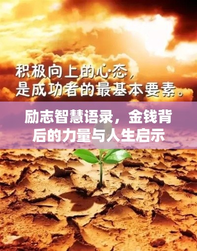 励志智慧语录，金钱背后的力量与人生启示