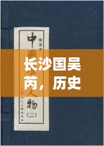 长沙国吴芮，历史长河中的传奇人物传记