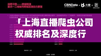 「上海直播爬虫公司权威排名及深度行业洞察报告」