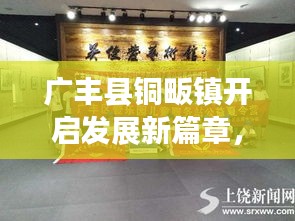 广丰县铜畈镇开启发展新篇章，地方新闻头条探秘