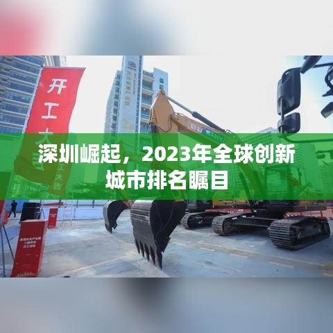 深圳崛起，2023年全球创新城市排名瞩目