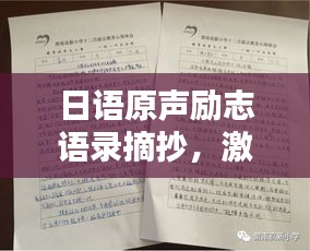 日语原声励志语录摘抄，激发无限潜能的力量语句