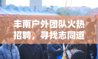 丰南户外团队火热招聘，寻找志同道合的户外达人！