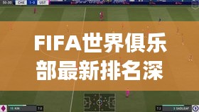 FIFA世界俱乐部最新排名深度解读