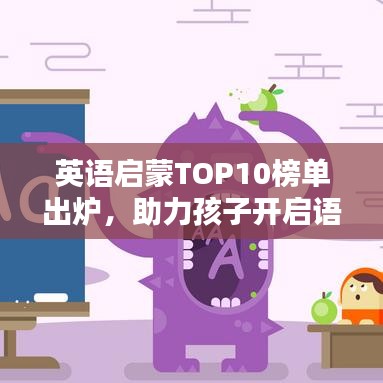 英语启蒙TOP10榜单出炉，助力孩子开启语言世界的大门