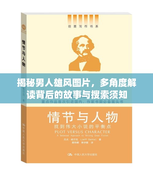 揭秘男人雄风图片，多角度解读背后的故事与搜索须知