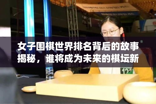 女子围棋世界排名背后的故事揭秘，谁将成为未来的棋坛新星？