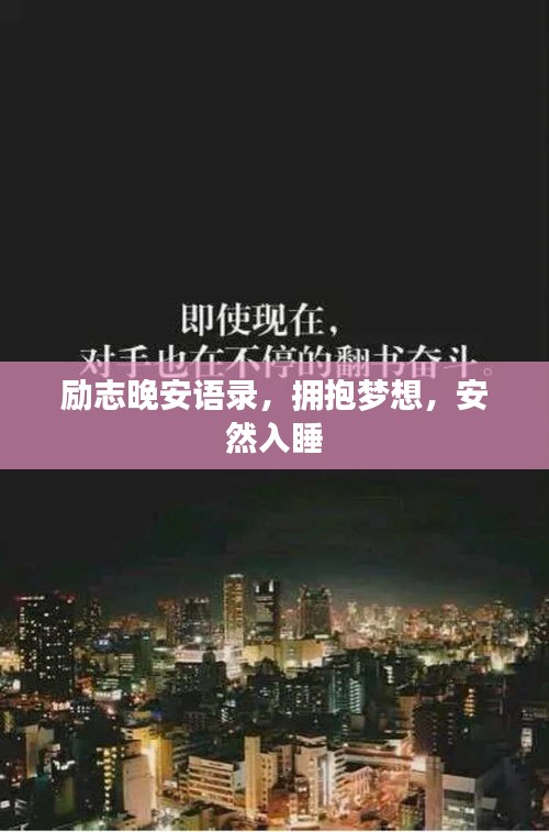 励志晚安语录，拥抱梦想，安然入睡