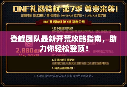 登峰团队最新开荒攻略指南，助力你轻松登顶！