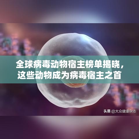 全球病毒动物宿主榜单揭晓，这些动物成为病毒宿主之首